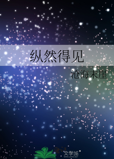 纵然得见