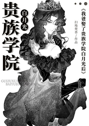 炮灰，但贵族学院万人迷