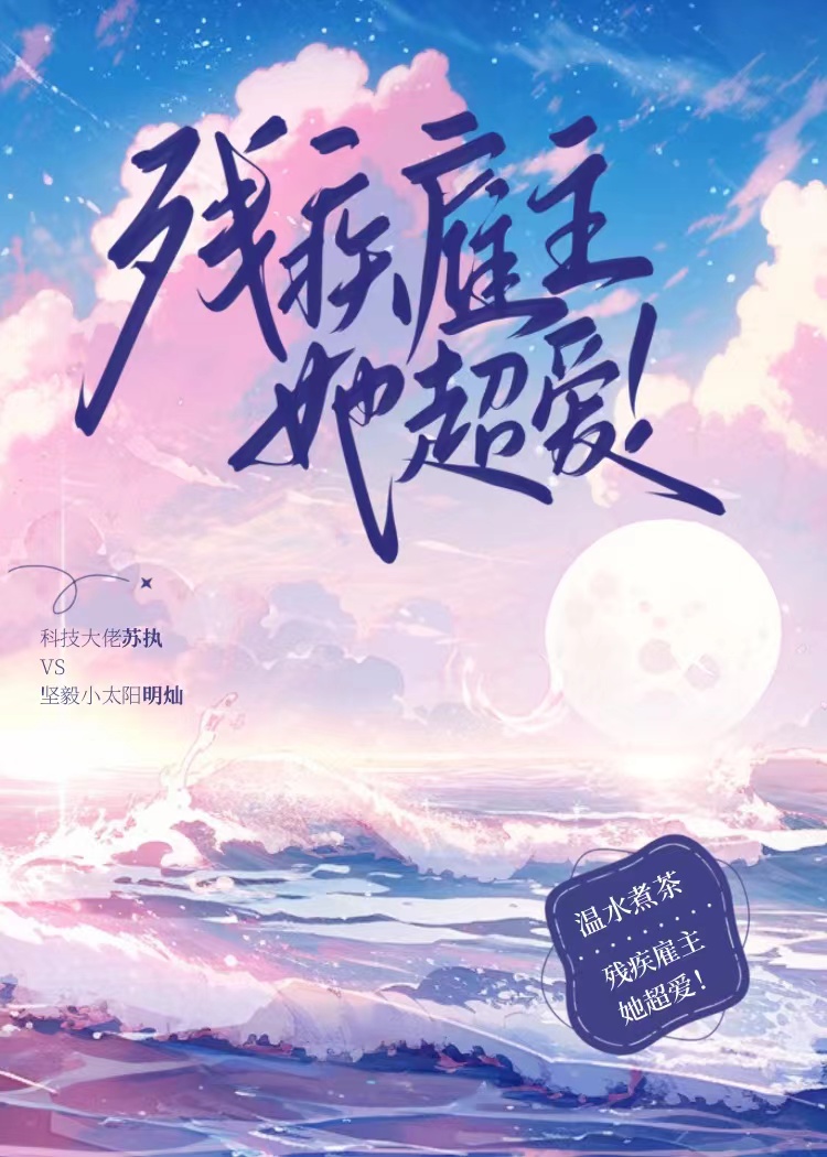 残疾雇主她超爱！