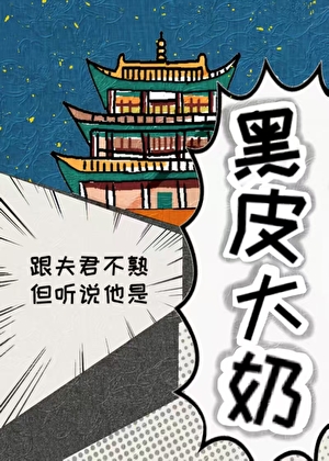 跟夫君不熟但听说他是黑皮大胸