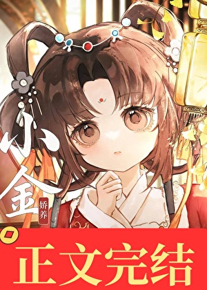 娇养小金枝