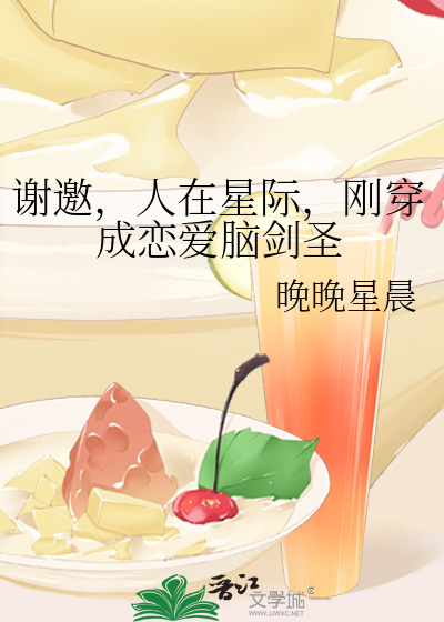 谢邀，人在星际，刚穿成恋爱脑剑圣