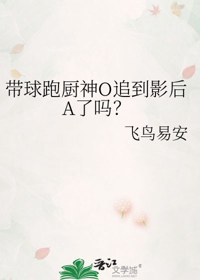带球跑厨神O追到影后A了吗？