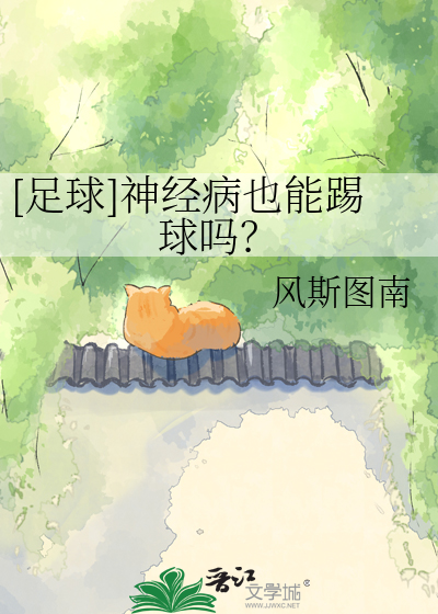 [足球]神经病也能踢球吗？