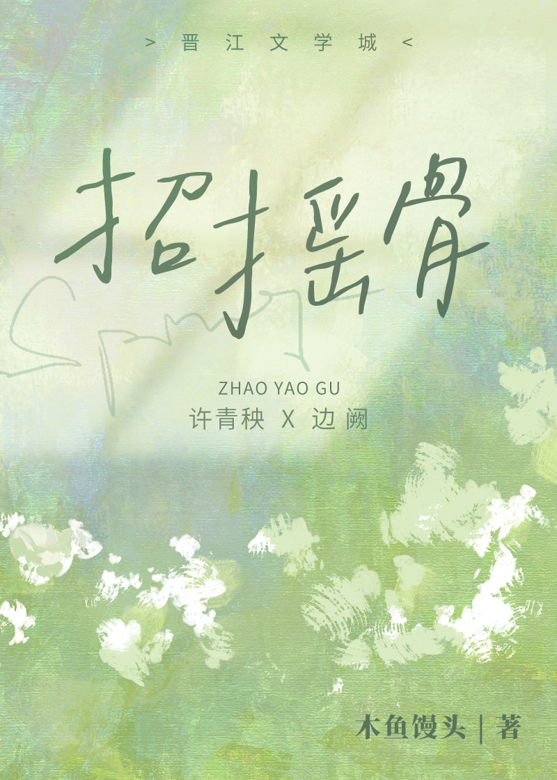 招摇骨