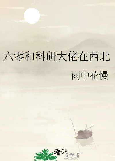 六零和科研大佬在西北