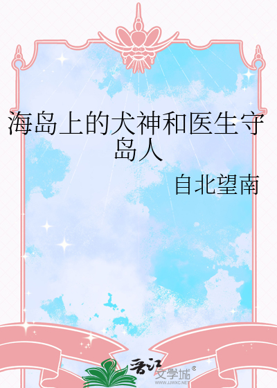 海岛上的犬神和医生守岛人