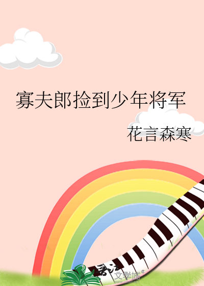 寡夫郎捡到少年将军