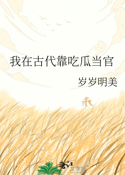 我在古代靠吃瓜当官