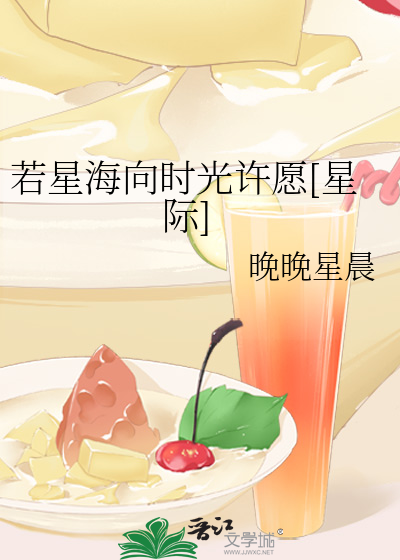 若星海向时光许愿[星际]
