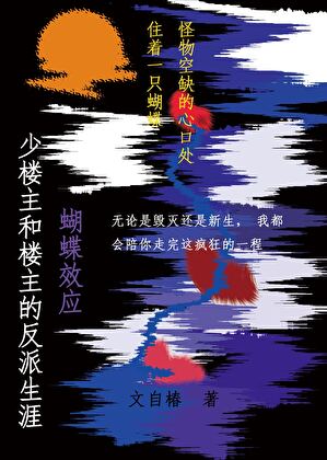 少楼主和楼主的反派生涯[温蝶]