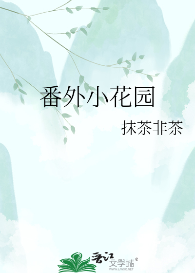 番外小花园