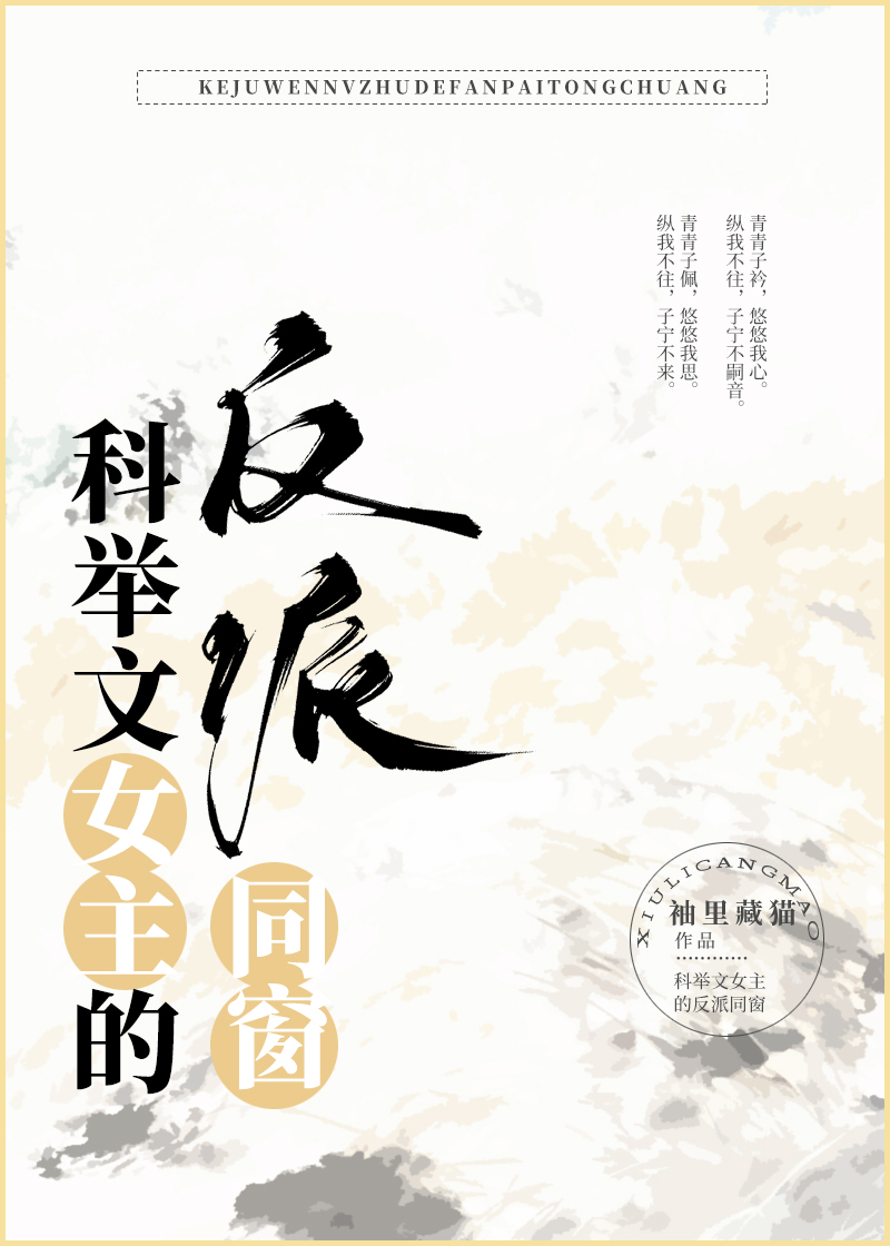 科举文女主的反派同窗
