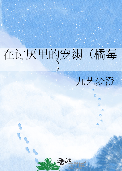 在讨厌里的宠溺（橘莓）