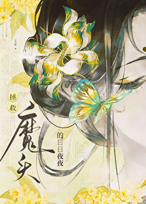 拯救魔头的日日夜夜