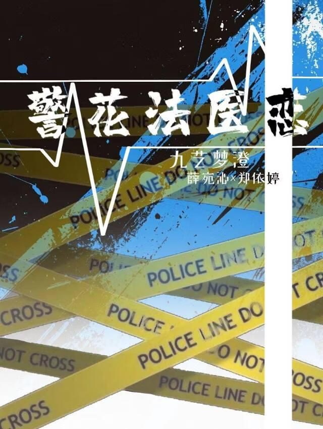 警花法医恋