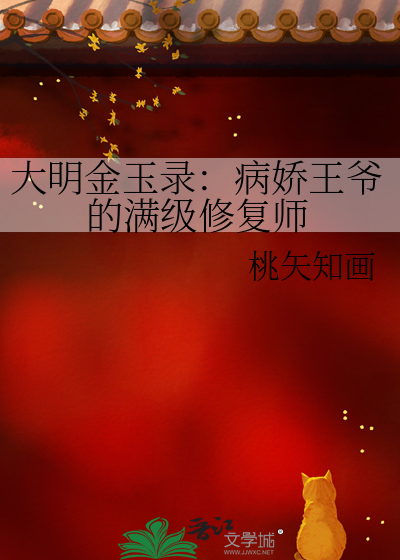 大明金玉录：病娇王爷的满级修复师