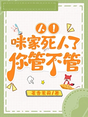 人！咪要报案，救救