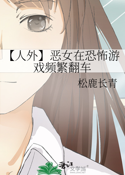 【人外】恶女在恐怖游戏频繁翻车