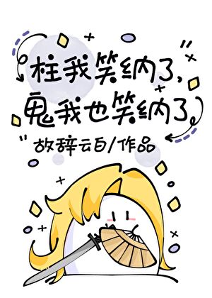 柱我笑纳了，鬼我也笑纳了