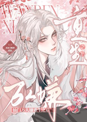 仙门万人嫌重生之后
