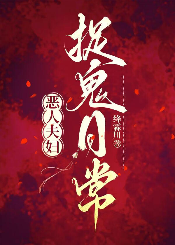 恶人夫妇捉鬼日常