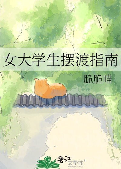 女大学生摆渡指南