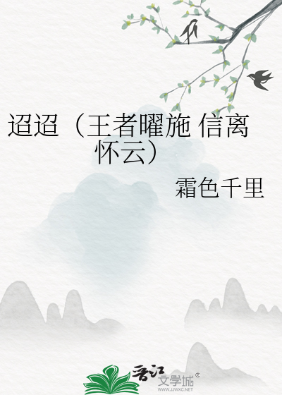 迢迢（王者曜施 信离 怀云）