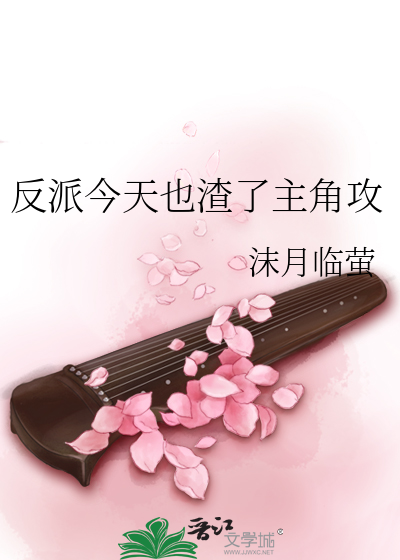 反派今天也渣了主角攻