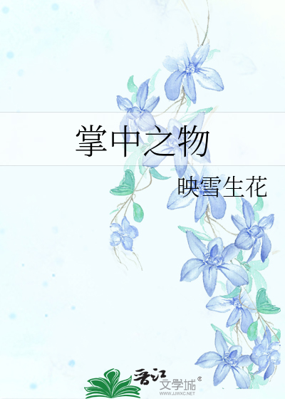 掌中之物
