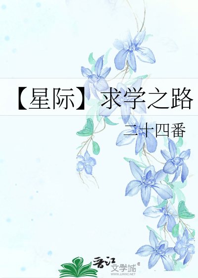 【星际】求学之路
