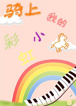 骑上我的彩虹小马