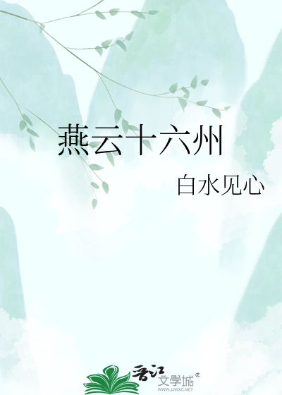 燕云十六州