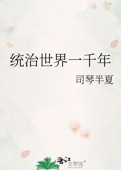 统治世界一千年