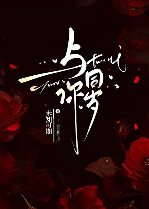 与你同岁［无限流］
