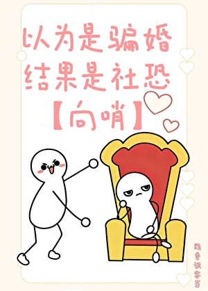 以为是骗婚，结果是社恐【向哨】