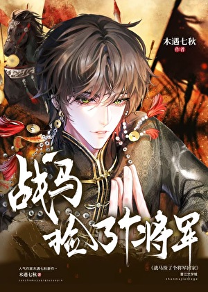 战马捡了个将军回家