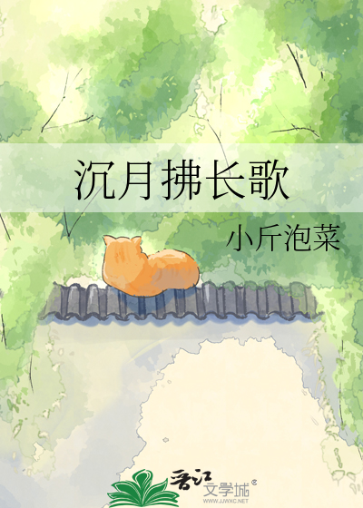 沉月拂长歌
