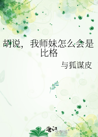 胡说，我师妹怎么会是比格