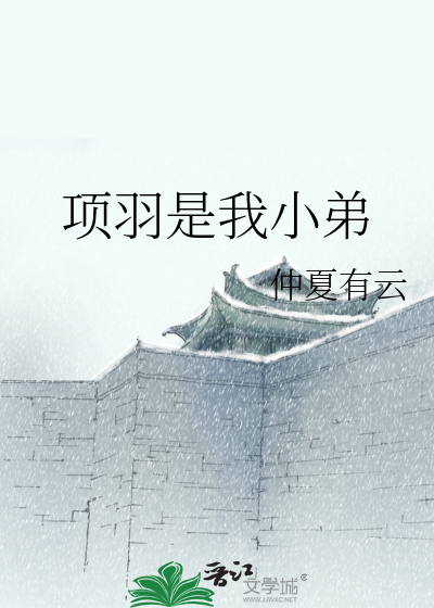 项羽是我小弟