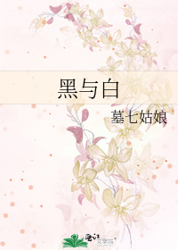 黑与白