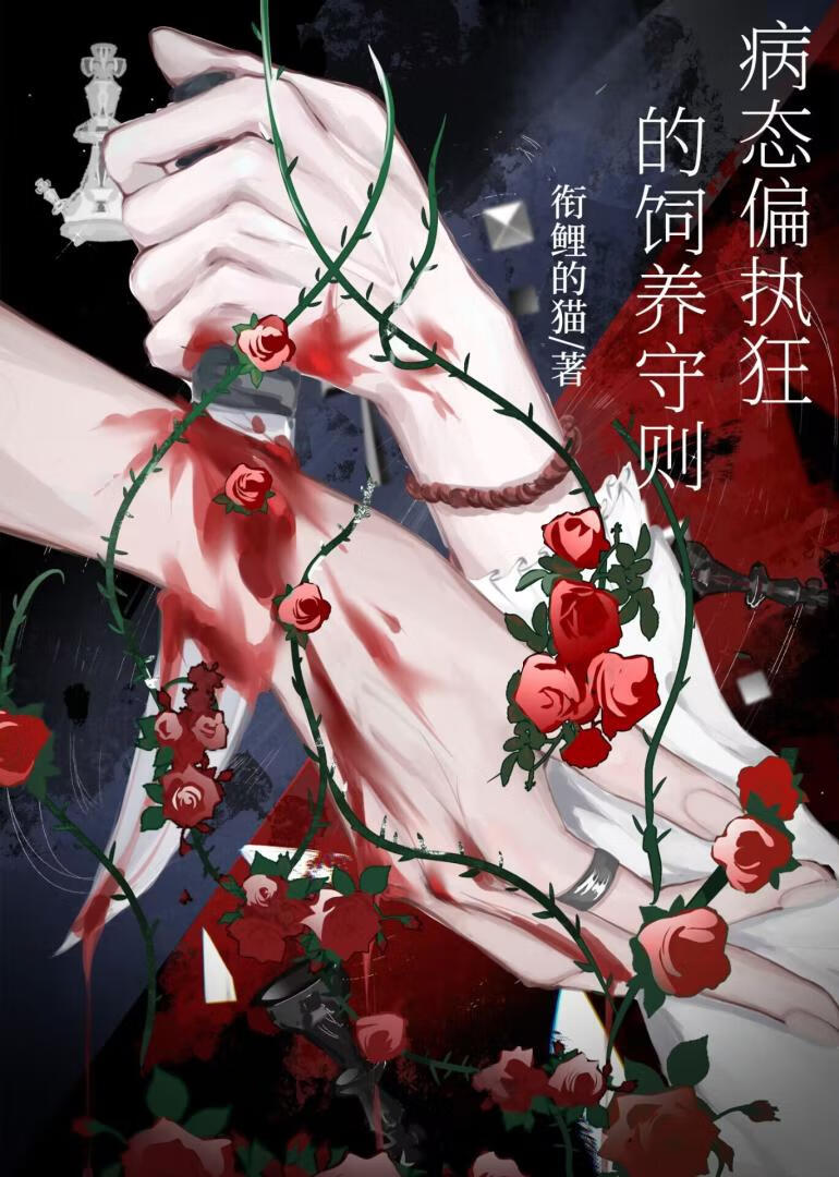 病态偏执狂的饲养守则
