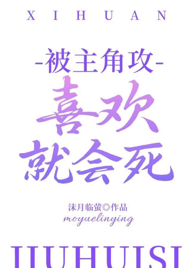 被主角攻喜欢就会死