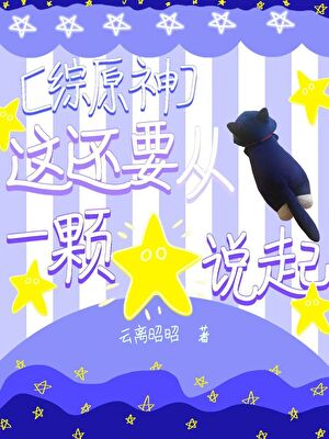 [综原神]这还要从一颗星星说起