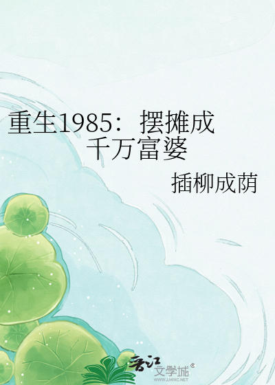 重生1985：摆摊成千万富婆