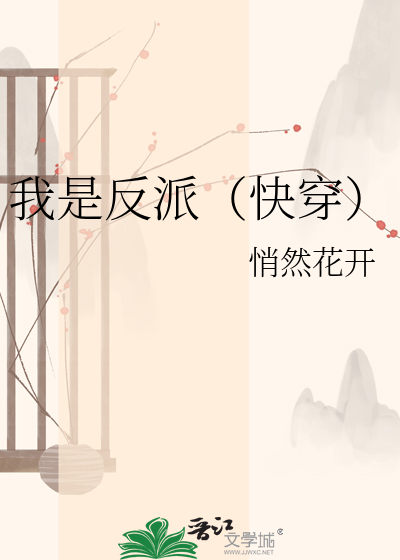 我是反派（快穿）