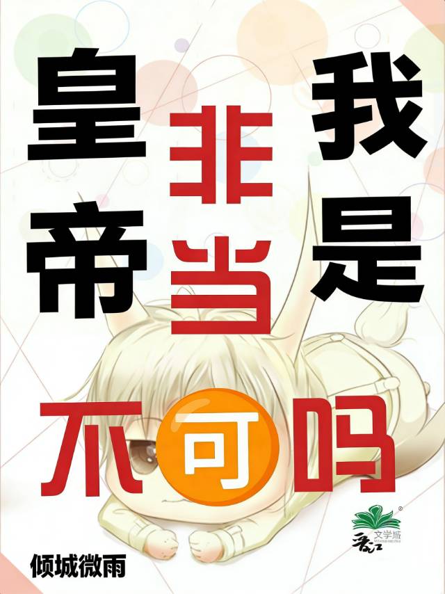 皇帝我是非当不可吗？