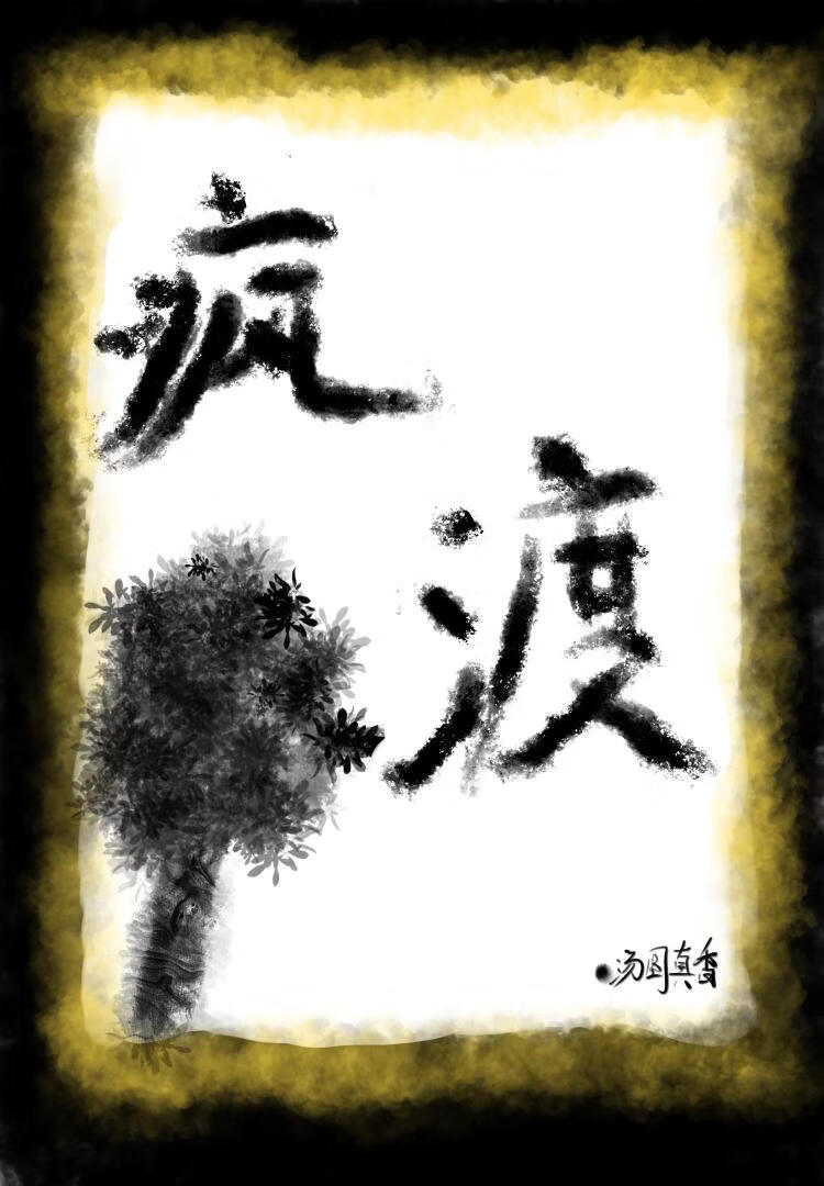 疯渡[女非男c]
