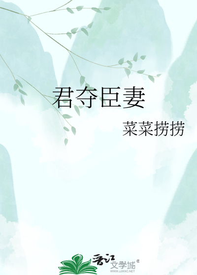 君夺臣妻
