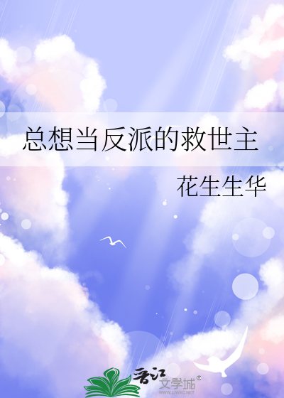 总想当反派的救世主